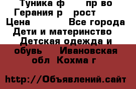 Туника ф.Kanz пр-во Герания р.4 рост 104 › Цена ­ 1 200 - Все города Дети и материнство » Детская одежда и обувь   . Ивановская обл.,Кохма г.